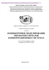 book Учебно-методическое пособие по курсу Компьютерное моделирование обработки сигналов в информационных системах