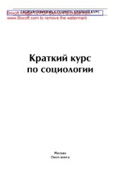 book Краткий курс по социологии