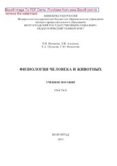 book Физиология человека и животных. Часть 1. Учебное пособие