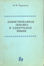 book Заимствованная лексика в удмуртском языке