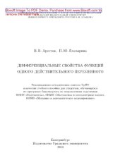 book Дифференциальные свойства функций одного действительного переменного. Учебное пособие