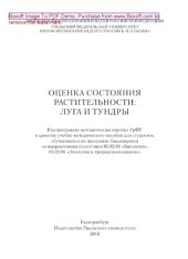 book Оценка состояния растительности. Луга и тундры. Учебно-методическое пособие