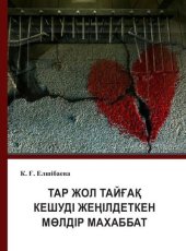 book Тар Жол Тайғақ Кешуді Жеңілдеткен Мөлдір Махаббат