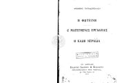 book Η Φωτεινή - Ο μαγευμένος εργαλειός - Η καλή νεράϊδα