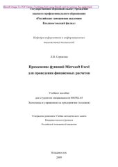 book Применение функций Microsoft Еxcel для проведения финансовых расчетов. Учебное пособие для студентов специальности 080502.65 Экономика и управление на предприятии (таможня)