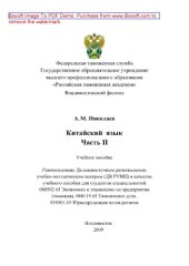 book Китайский язык. Часть II. Учебное пособие