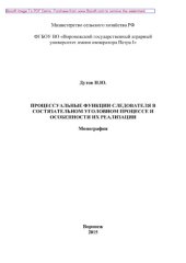 book Процессуальные функции следователя в состязательном уголовном процессе и особенности их реализации. Монография