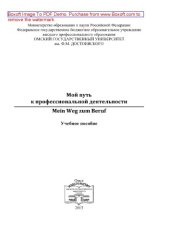 book Мой путь к профессиональной деятельности = Mein Weg zum Beruf. Учебное пособие
