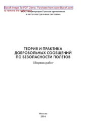 book Теория и практика добровольных сообщений по безопасности полетов. Сборник работ