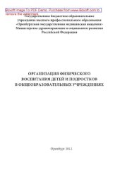 book Организация физического воспитания детей и подростков в общеобразовательных учреждениях. Учебное пособие для практических занятий