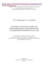 book Основы строения и свойства неорганических и органических соединений различных классов. Учебно-методическое пособие