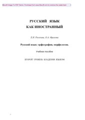 book Русский язык. Орфография, морфология. Второй уровень владения языком. Учебное пособие