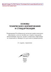 book Основы технического нормирования и стандартизации. Пособие