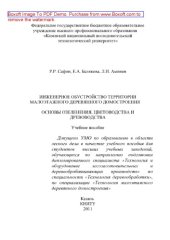 book Инженерное обустройство территории малоэтажного деревянного домостроения. Часть 1. Основы озеленения, цветоводства и древоводства