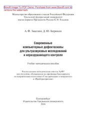 book Современные компьютерные дефектоскопы для ультразвуковых исследований и неразрушающего контроля. Учебно-методическое пособие