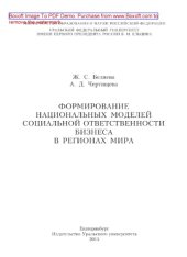 book Формирование национальных моделей социальной ответственности бизнеса в мировой экономике. Монография