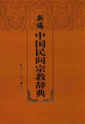 book 新编中国民间宗教辞典