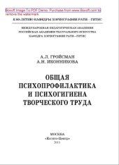 book Общая психопрофилактика и психогигиена творческого труда