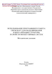 book Использование программного пакета ChemCraft для моделирования и визуализации структуры и свойств молекулярных систем. Методические указания