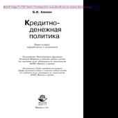 book Кредитно-денежная политика (2-е издание). Учебное пособие для студентов вузов, обучающихся по специальностям 060400 «Финансы и кредит»