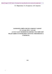 book Комментарий к Федеральному закону от 24 мая 1999 г. № 99-ФЗ «О государственной политике РФ в отношении соотечественников за рубежом»