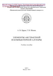 book Элементы абстрактной и компьютерной алгебры. Учебное пособие