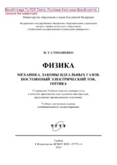 book Физика. Механика. Законы идеальных газов. Постоянный электрический ток. Оптика. Практикум для студентов-иностранцев, проходящих предвузовскую подготовку