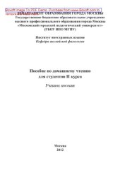 book Пособие по домашнему чтению для студентов II курса. Учебное пособие