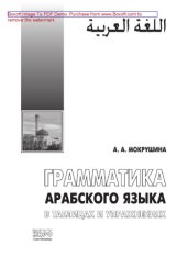 book Грамматика арабского языка в таблицах и упражнениях