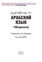 book Арабский язык. 150 диалогов