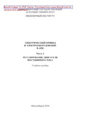 book Электрический привод и электрооборудование в АПК. Часть 2. Регулирование двигателя постоянного тока. Учебное пособие