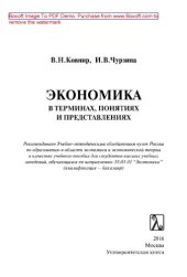 book Экономика в терминах, понятиях и представлениях. Учебное пособие