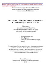 book Интерпретация немецкоязычного музыковедческого текста. Практикум для самостоятельной работы студентов музыкальных вузов по курсу «История зарубежной музыки»