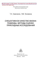 book Субъективное качество жизни. Подходы, методы оценки, прикладные исследования