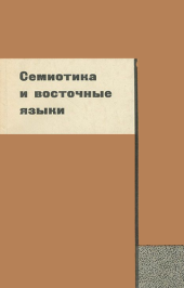 book Семиотика и восточные языки