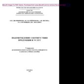 book Подтверждение соответствия продукции и услуг. Практикум. Учебное пособие