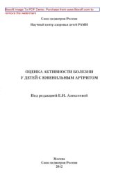 book Оценка активности болезни у детей с ювенильным артритом. Учебно-методическое пособие