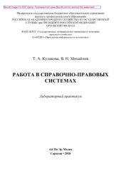 book Работа в справочно-правовых системах. Лабораторный практикум