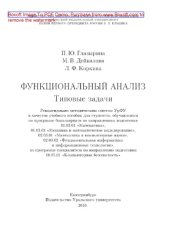 book Функциональный анализ. Типовые задачи. Учебное пособие