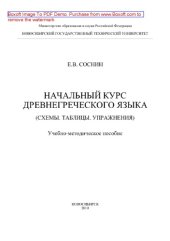 book Начальный курс древнегреческого языка (Схемы. Таблицы. Упражнения). Учебно-методическое пособие