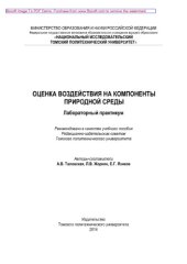 book Оценка воздействия на компоненты природной среды. Лабораторный практикум. Учебное пособие