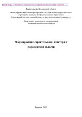 book Формирование строительного кластера в Воронежской области. Монография