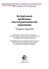 book Актуальные проблемы институциональной экономики. Теория и практика. Учебное пособие для студентов магистратуры, обучающихся по направлениям подготовки «Экономика»