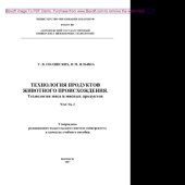 book Технология продуктов животного происхождения. Технология молока и молочных продуктов. Лабораторный практикум. Часть 2. Учебное пособие