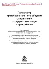 book Психология профессионального общения оперативных сотрудников полиции с гражданами. Учебное пособие для студентов вузов