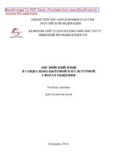 book Английский язык в социально-бытовой и культурной сферах общения. Учебное пособие