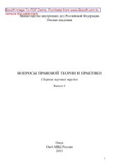 book Вопросы правовой теории и практики. Выпуск 8. Сборник научных трудов