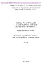 book Основы реферирования и аннотирования научной английской литературы. Часть 1. Учебно-методическое пособие