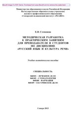 book Методическая разработка к практическим занятиям для преподавателя и студентов по дисциплине «Русский язык и культура речи». Учебно-методическое пособие