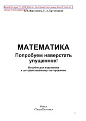 book Математика. Попробуем наверстать упущенное!. Пособие для подготовки к централизованному тестированию